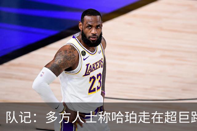 队记：多方人士称哈珀走在超巨路上 球员表示新赛季愿继续打替补