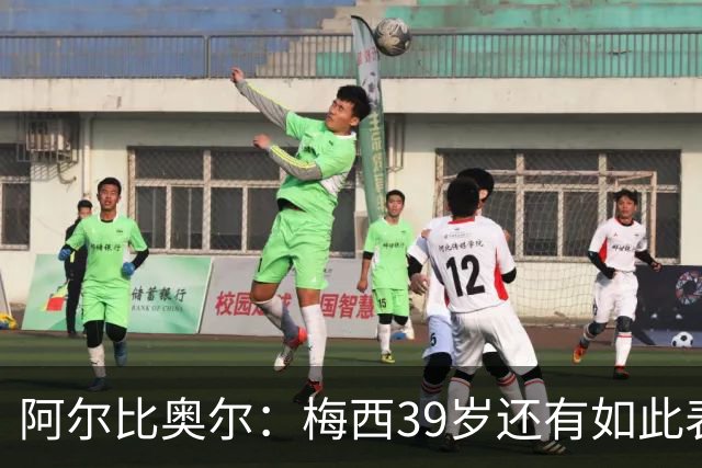 阿尔比奥尔：梅西39岁还有如此表现令人惊叹，但这是团队的功劳