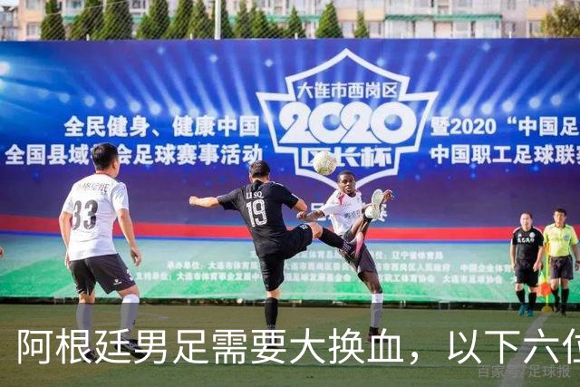 阿根廷男足需要大换血，以下六位球员，必须尽快除名