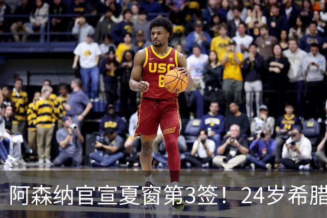 阿森纳官宣夏窗第3签！24岁希腊边锋4000万欧加盟，将穿17号球衣
