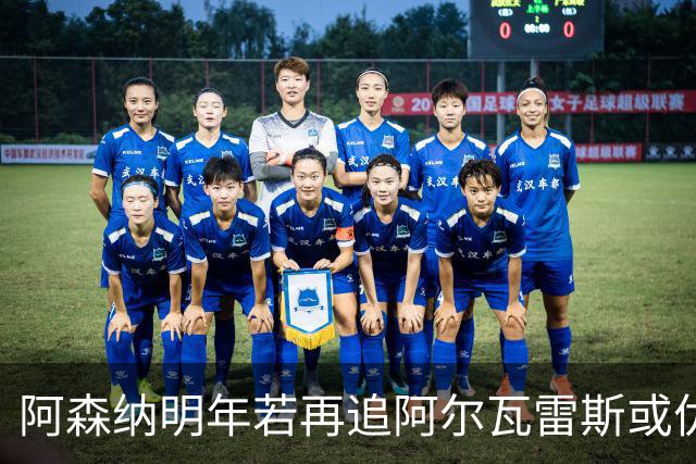 阿森纳明年若再追阿尔瓦雷斯或优于巴萨
