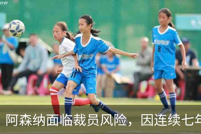 阿森纳面临裁员风险，因连续七年亏损谋划成本控制