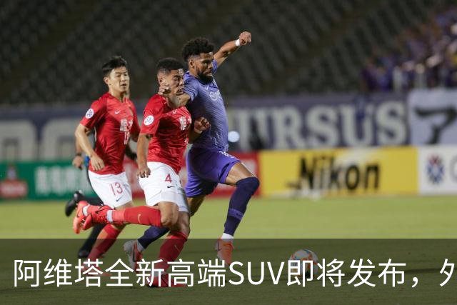 阿维塔全新高端SUV即将发布，外观首次曝光
