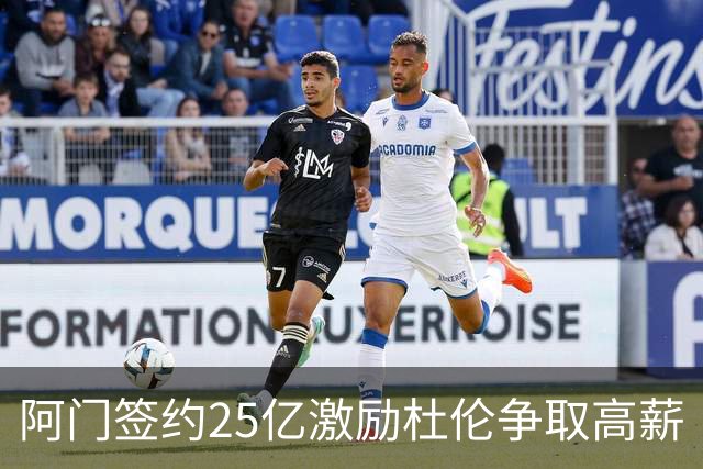 阿门签约25亿激励杜伦争取高薪