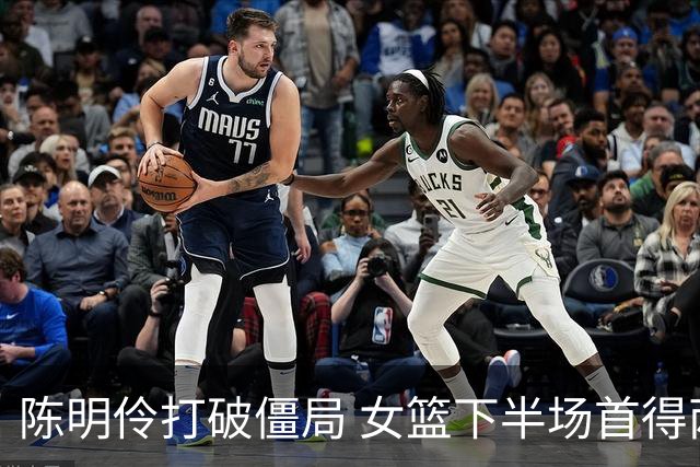 陈明伶打破僵局 女篮下半场首得两分