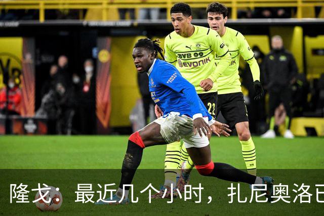 隆戈：最近几个小时，扎尼奥洛已被推荐给AC米兰