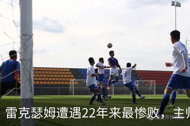 雷克瑟姆遭遇22年来最惨败，主帅强调需重振士气