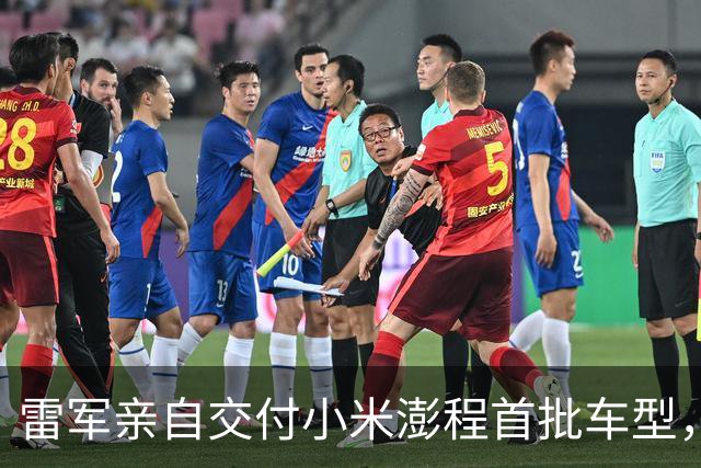 雷军亲自交付小米澎程首批车型，体现孝心精神