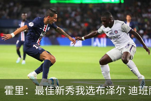 霍里：最佳新秀我选布泽尔 迪班萨和彼得森没太多进攻机会