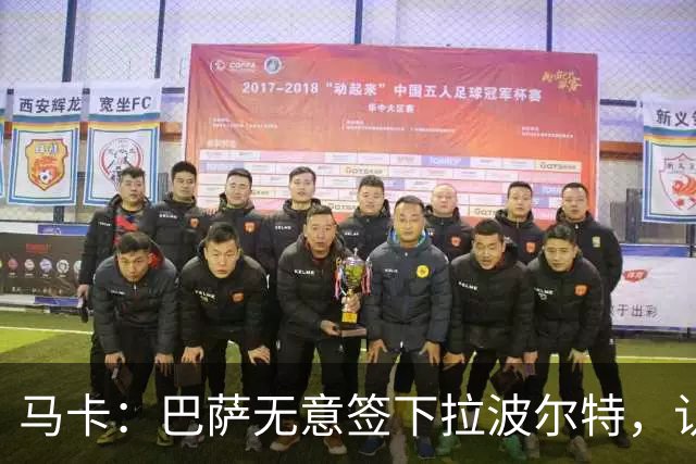 马卡：巴萨无意签下拉波尔特，认为目前无需补强中后卫