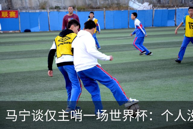 马宁谈仅主哨一场世界杯：个人没遗憾，内部和外界评价都非常好