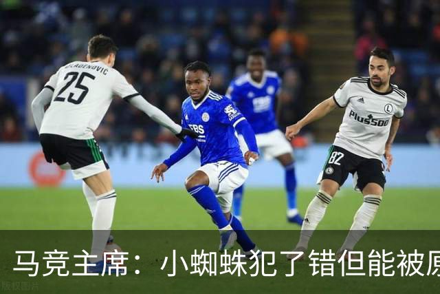 马竞主席：小蜘蛛犯了错但能被原谅 马竞是诞生世界杯冠军的球队