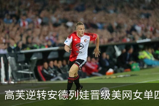 高芙逆转安德列娃晋级美网女单四强