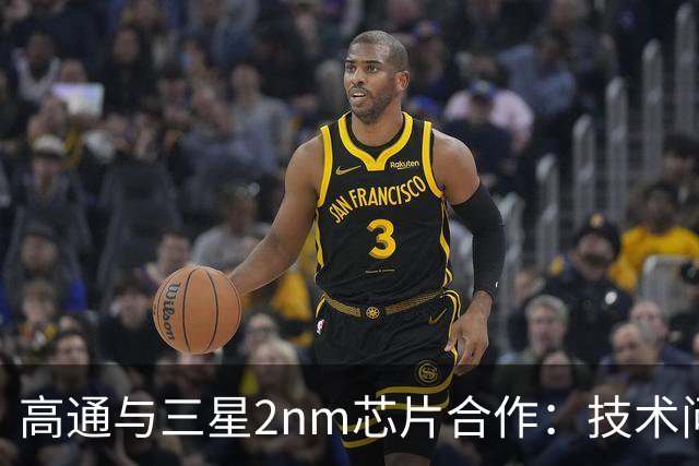 高通与三星2nm芯片合作：技术问题解决但价格谈判僵局