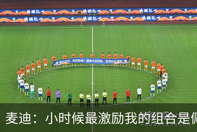 麦迪：小时候最激励我的组合是佩顿和坎普 他们打球方式影响了我