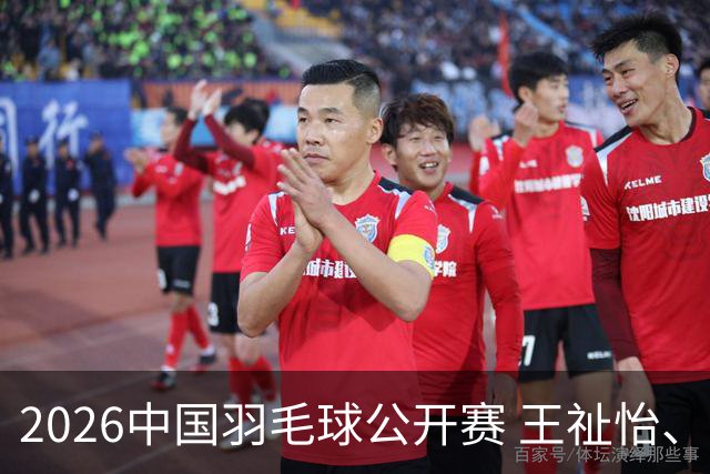 2026中国羽毛球公开赛 王祉怡、石宇奇晋级八强