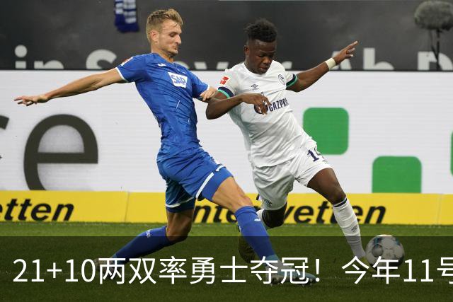 21+10两双率勇士夺冠！今年11号秀伦德博格荣膺夏联冠军赛MVP！