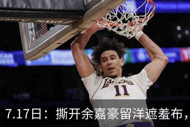 7.17日：撕开余嘉豪留洋遮羞布，不是打不上西甲，是这180万欧太扎心