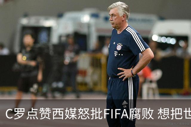 C罗点赞西媒怒批FIFA腐败 想把世界杯送给阿根廷视频