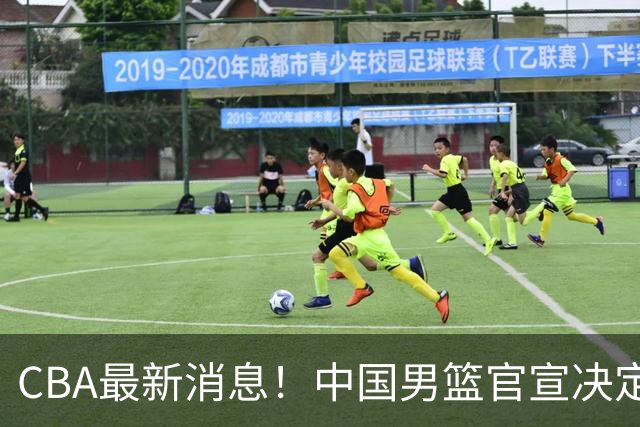 CBA最新消息！中国男篮官宣决定 篮协正式调查 宏远前队员加盟江苏
