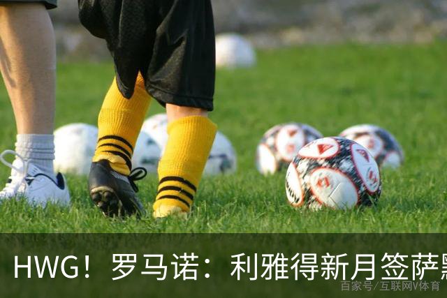 HWG！罗马诺：利雅得新月签萨默维尔达协议，总价可达6500万镑！