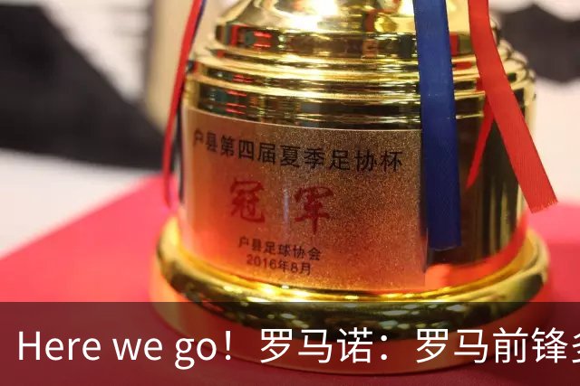 Here we go！罗马诺：罗马前锋多夫比克将租借加盟博洛尼亚