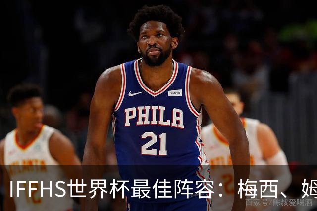 IFFHS世界杯最佳阵容：梅西、姆巴佩、亚马尔、贝林厄姆在列