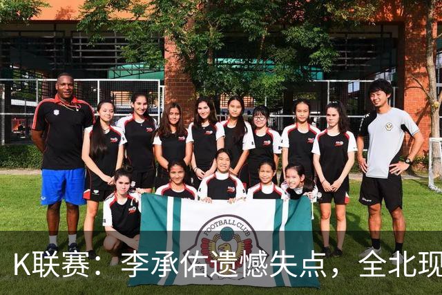 K联赛：李承佑遗憾失点，全北现代0-0大田市民