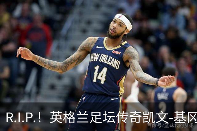 R.I.P.！英格兰足坛传奇凯文-基冈因病辞世 享年75岁
