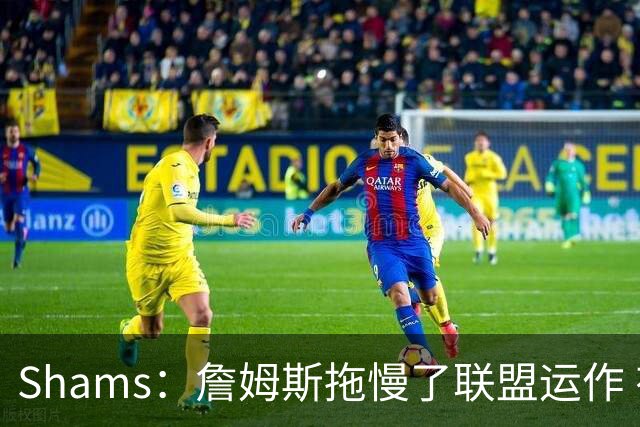 Shams：詹姆斯拖慢了联盟运作 有8-10个自由球员都在等他的决定