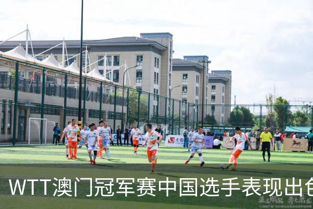 WTT澳门冠军赛中国选手表现出色，三人挺进八强