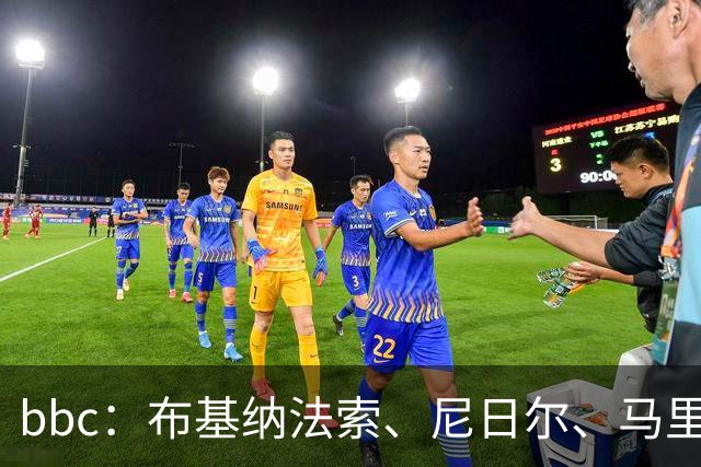 bbc：布基纳法索、尼日尔、马里联合申办2032年非洲杯